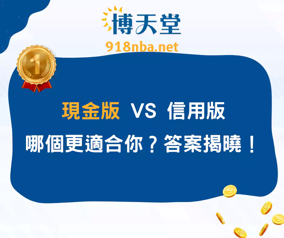 現金版 VS 信用版，哪個更適合你？答案揭曉！(2025/4月最新)